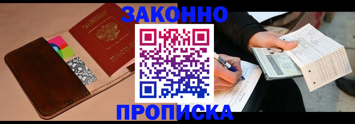 прописка 2025 в Новом Осколе