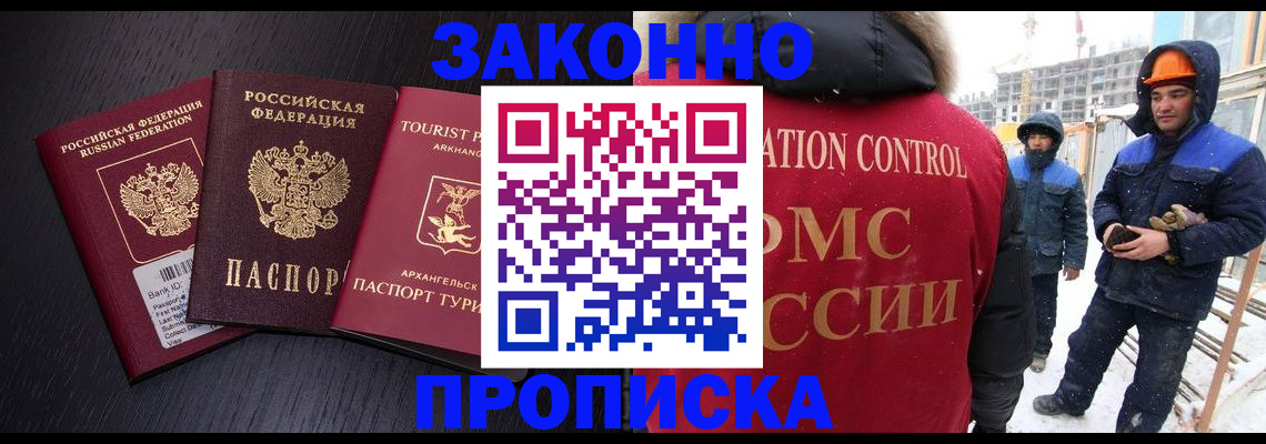 прописка законно в Новом Осколе